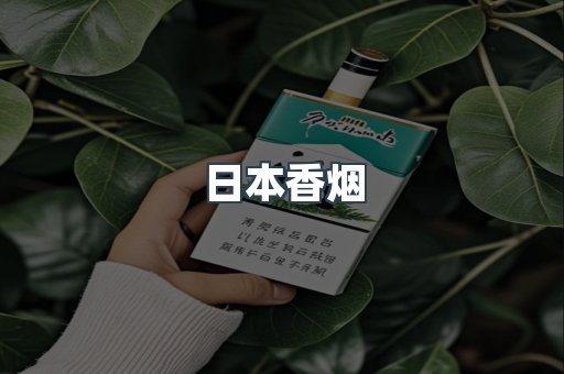日本香烟
